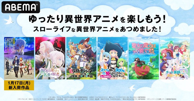 “異世界スローライフ”特集！ABEMA初『真の仲間』ほか『ラスダン』『聖女の魔力は万能です』など全5作品を全話一挙配信