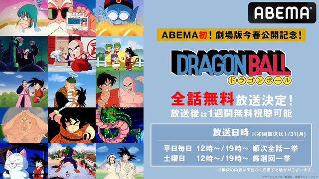 ABEMA初『ドラゴンボール』全153話 1月31日より平日毎日順次一挙放送！土日は厳選回を放送