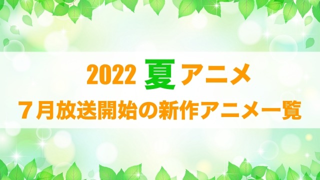 2022夏アニメ】今期（7月放送開始）新作アニメ一覧 | アニメ！アニメ！