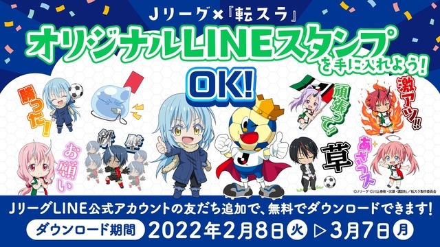 転生したらスライムだった件 とｊリーグがコラボ オリジナルlineスタンプの配布がスタート アニメ アニメ