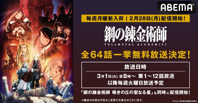 アニメ『鋼の錬金術師 FULLMETAL ALCHEMIST』＆『鋼の錬金術師 嘆きの丘の聖なる星』ABEMAで一挙放送