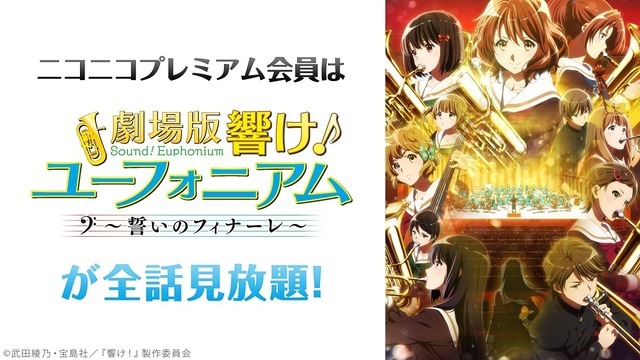 劇場版『響け！ユーフォニアム 誓いのフィナーレ』　(C)武田綾乃・宝島社／『響け！』製作委員会