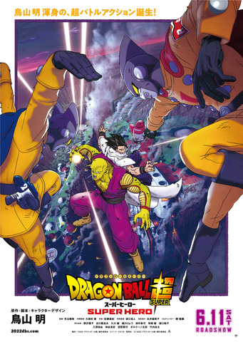 映画 ドラゴンボール超 スーパーヒーロー 新公開日が6月11日に決定 予告part2が公開 アニメ アニメ