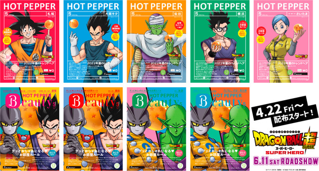 ドラゴンボール超 悟飯やピッコロ 7つのドラゴンボールが日本中ジャック Hot Pepper 表紙に登場 アニメ アニメ