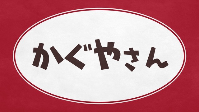 『かぐやさん2』（C）赤坂アカ／集英社・かぐや様は告らせたい製作委員会