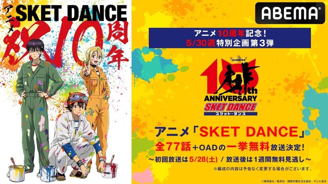 『SKET DANCE』全77話+OADを一挙無料放送！ABEMA5月最終週の特別企画にて