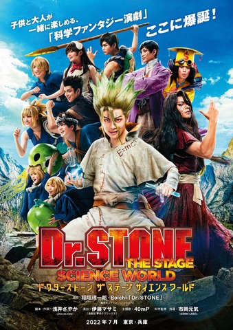 『「Dr.STONE」THE STAGE ～SCIENCE WORLD～』メインビジュアル（C）米スタジオ・Boichi／集英社・「Dr.STONE」THE STAGE 製作委員会