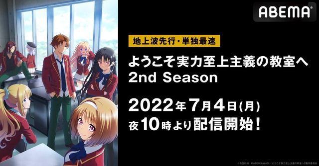 高校生たちの熱き頭脳戦！TVアニメ『ようこそ実力至上主義の教室へ 2nd』ABEMAで地上波先行・単独最速配信が決定