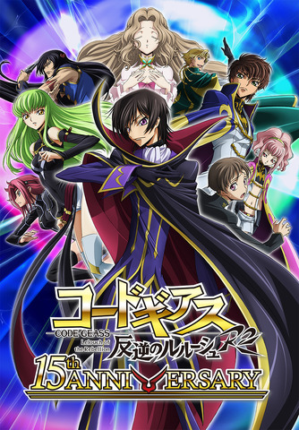 『15周年 コードギアス 反逆のルルーシュ R2』 キービジュアル（C）SUNRISE／PROJECT GEASS Character Design（C）2006-2008 CLAMP・ST