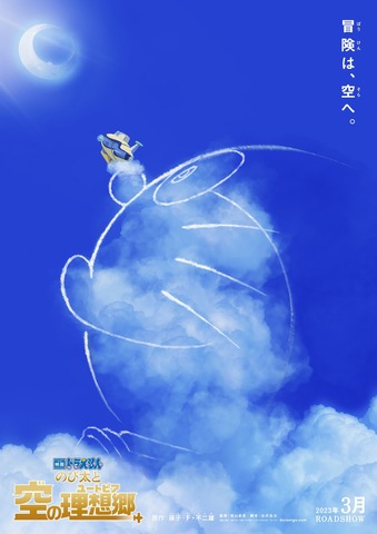 映画ドラえもん のび太と空の理想郷 23年3月に公開決定 脚本には古沢良太がシリーズ初参戦 アニメ アニメ