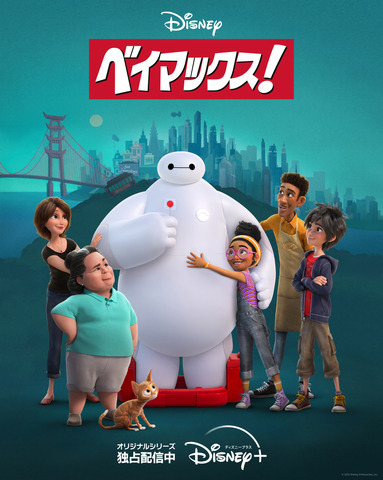 『ベイマックス！』メインビジュアル（C）Disney