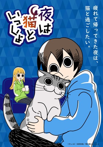 夏アニメ 夜は猫といっしょ いよいよ放送 配信スタート Tカードやオリジナルグッズも登場 アニメ アニメ