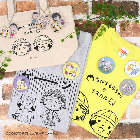 「ちびまる子ちゃんとラスカル」コラボ商品（C）さくらプロダクション／日本アニメーション