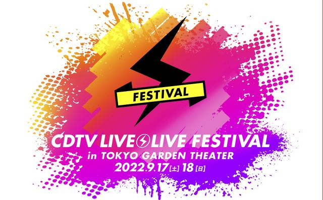 「CDTVライブ！ライブ！フェスティバル！2022」