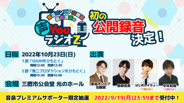 東海オンエア虫眼鏡 島崎信長 声youラジオz 初の公開録音が決定 はじめしゃちょー 中井和哉がゲストで登場 アニメ アニメ