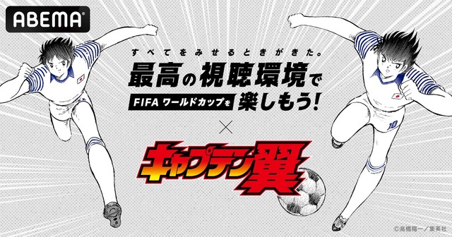 キャプテン翼 Abema 大空翼が最高の視聴環境を伝授 Fifaワールドカップに向けてコラボ動画が公開 アニメ アニメ