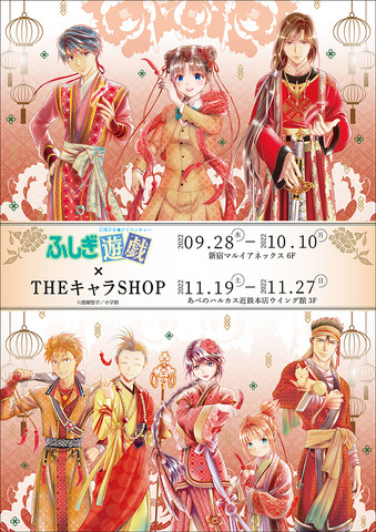 『ふしぎ遊戯』×THEキャラSHOP(C)渡瀬悠宇／小学館