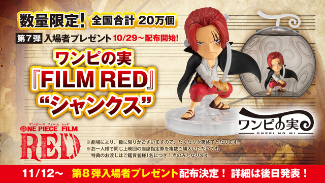 One Piece Film Red 第7弾入プレは ワンピの実 シャンクス 第8弾入プレも配布決定 アニメ アニメ