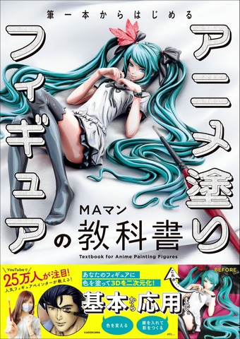 『筆一本からはじめる アニメ塗りフィギュアの教科書』