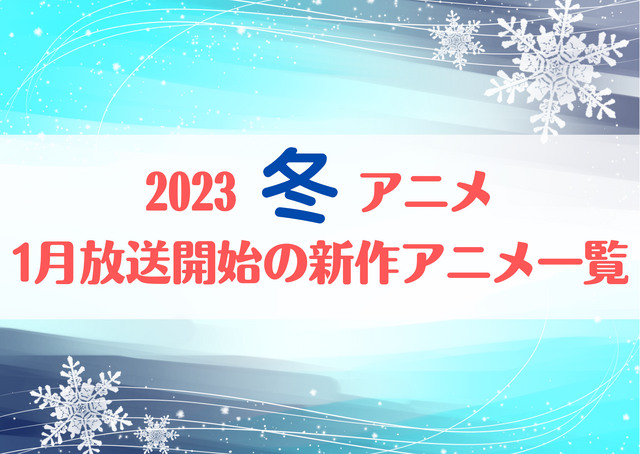 2023冬アニメ】今期（1月放送開始）新作アニメ一覧 | アニメ！アニメ！