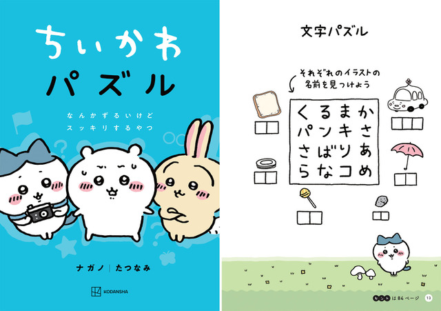 ちいかわ えっ そんな答えってアリなの なパズル本 ハチワレ達のセリフを使った英会話本が登場 アニメ アニメ