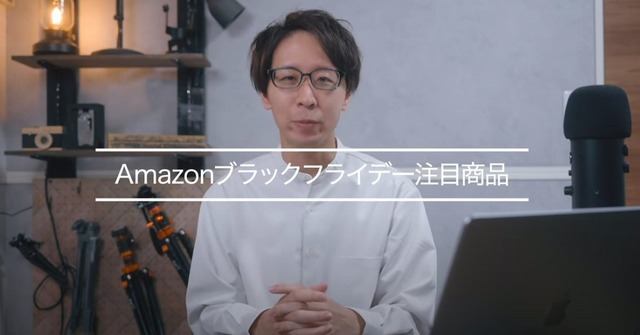 【Amazonブラックフライデー】お買い得商品はコレだ！注目商品ピックアップ