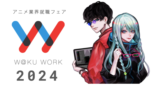 アニメ業界就職フェア「ワクワーク 2024」