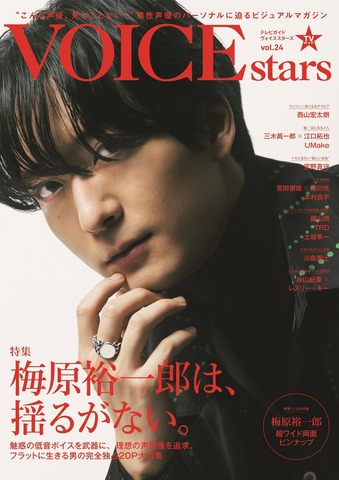 「TVガイドVOICE STARS vol.24」(東京ニュース通信社刊)