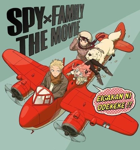 劇場版『SPY×FAMILY』（仮）遠藤達哉描き下ろし記念ビジュアル（C）2023「劇場版 SPY×FAMILY」製作委員会（C）遠藤達哉／集英社