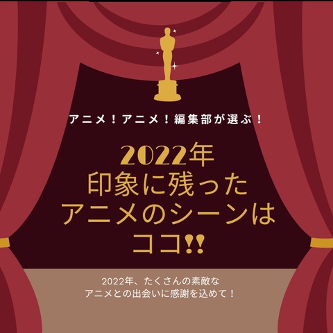 2022年、印象に残ったアニメのシーンはココだ！【アニメ！アニメ！編集部セレクション】