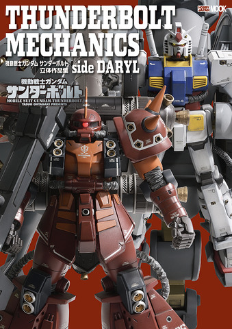 「THUNDERBOLT MECHANICS 機動戦士ガンダム サンダーボルト 立体作品集 side DARYL」（C）Yasuo Ohtagaki 2022 （C）創通・サンライズ