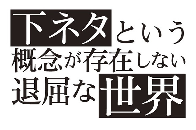 7月放送開始 下ネタという概念が存在しない退屈な世界 に新キャスト Animejapan 15イベント決定 アニメ アニメ