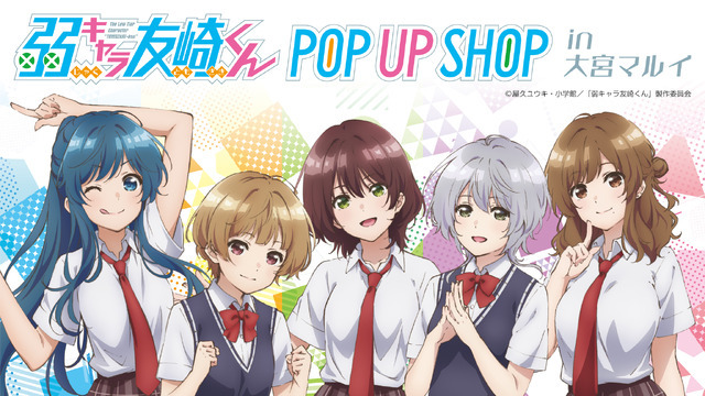 「『弱キャラ友崎くん』POP UP SHOP in 大宮マルイ」（C）屋久ユウキ・小学館／「弱キャラ友崎くん」製作委員会