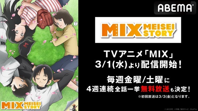 『アニメ「MIX」1st SEASON』（C）あだち充・小学館／読売テレビ・ShoPro