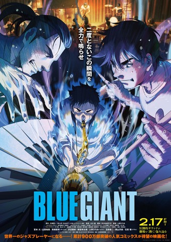 『BLUE GIANT』本ポスタ（C）2023 映画「BLUE GIANT」製作委員会（C）2013 石塚真一／小学館