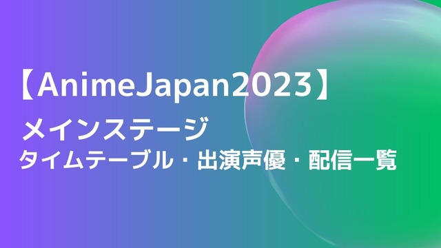 【AnimeJapan 2023】ステージのタイムテーブル・出演声優一覧