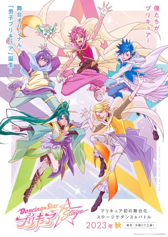 「『Dancing☆Starプリキュア』The Stage」（C）Dancing☆StarプリキュアThe Stage製作委員会
