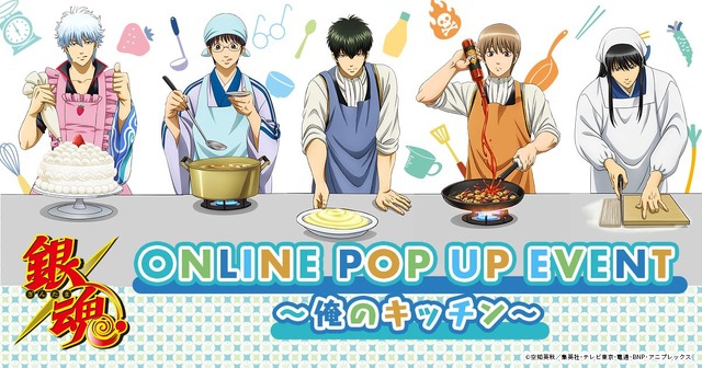 「『銀魂』ONLINE POPUP EVENT ～俺のキッチン～」（C）空知英秋／集英社･テレビ東京･電通･BNP･アニプレックス