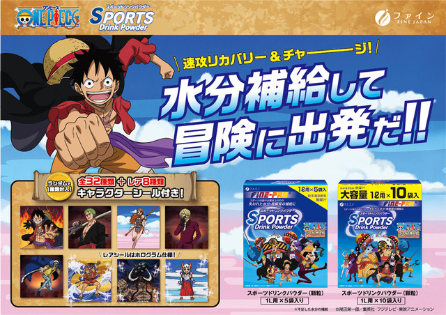 スポーツドリンクパウダー『ONE PIECE』（C）尾田栄一郎／集英社・フジテレビ・東映アニメーション