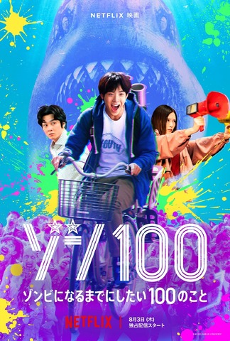 Netflix映画『ゾン100～ゾンビになるまでにしたい100のこと～』キーアート（C）麻生羽呂・高田康太郎・小学館／ROBOT