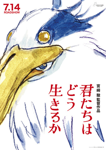 『君たちはどう生きるか』ポスター（C）2023 Studio Ghibli