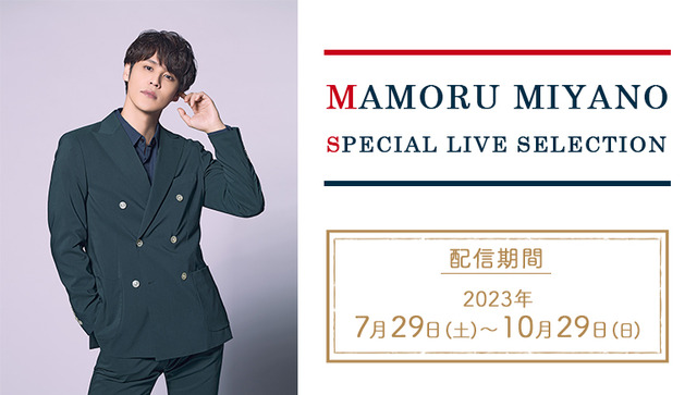 「MAMORU MIYANO SPECIAL LIVE SELECTION」