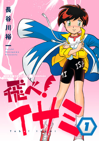 【漫画】「飛べ！イサミ」＆「YAT安心！宇宙旅行」が蘇る！ 90年代NHKアニメ原作のマンガが電子コミックスに