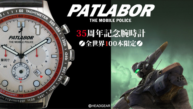 「機動警察パトレイバー35周年記念腕時計」（C）HEADGEAR