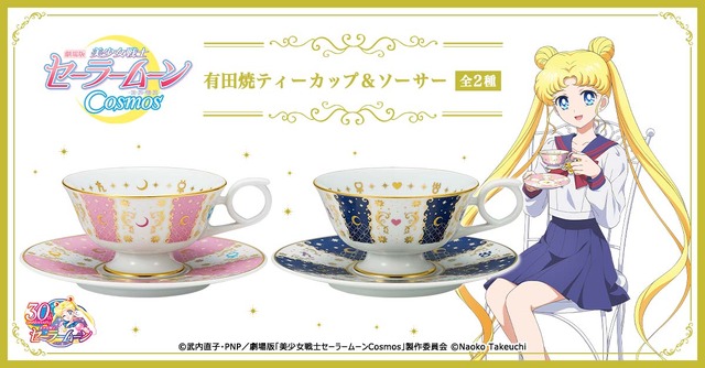 「劇場版『美少女戦士セーラームーンCosmos』有田焼ティーカップ＆ソーサー」各21,780円（税込）（C）武内直子・PNP／劇場版「美少女戦士セーラームーンCosmos」製作委員会