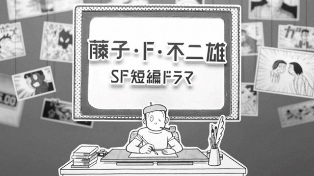 『藤子・Ｆ・不二雄ＳＦ短編ドラマ』（C）Fujiko-Pro