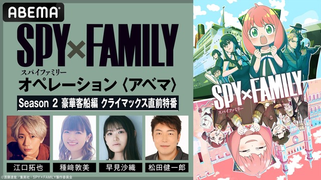 フォージャー家キャスト出演の『SPY×FAMILY』2期クライマックス直前特番、放送決定