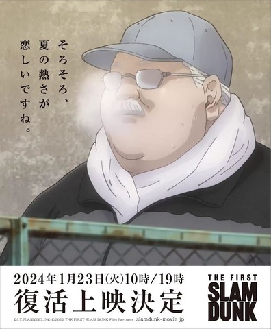 『THE FIRST SLAM DUNK』1/23(火)復活上映ビジュアル（C）I.T.PLANNING,INC. （C）2022 THE FIRST SLAM DUNK Film Partners