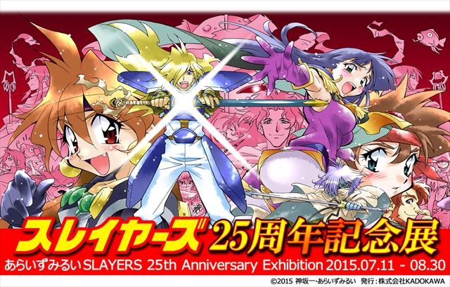 25周年を迎えたラノベの金字塔 スレイヤーズ イラスト あらいずみるい記念展を開催 アニメ アニメ