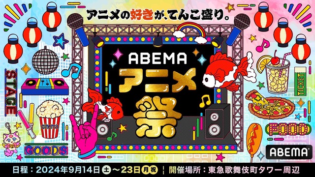 『ABEMAアニメ祭』キービジュアル（C）ABEMA